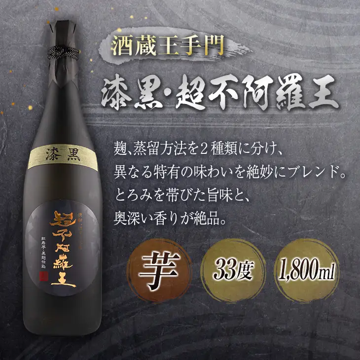 神出鬼没『王』焼酎 飲み比べ セット 合計2本 25度 33度 お酒 アルコール 飲料 芋焼酎 赤魔王 櫻の郷酒造 漆黒 超不阿羅王 酒蔵大手門 希少 限定品 甕貯蔵 ブレンド 呑み比べ 晩酌 家飲み 家呑み ご褒美 お祝い 記念日 お取り寄せ 宮崎県 日南市 送料無料_FB9-24