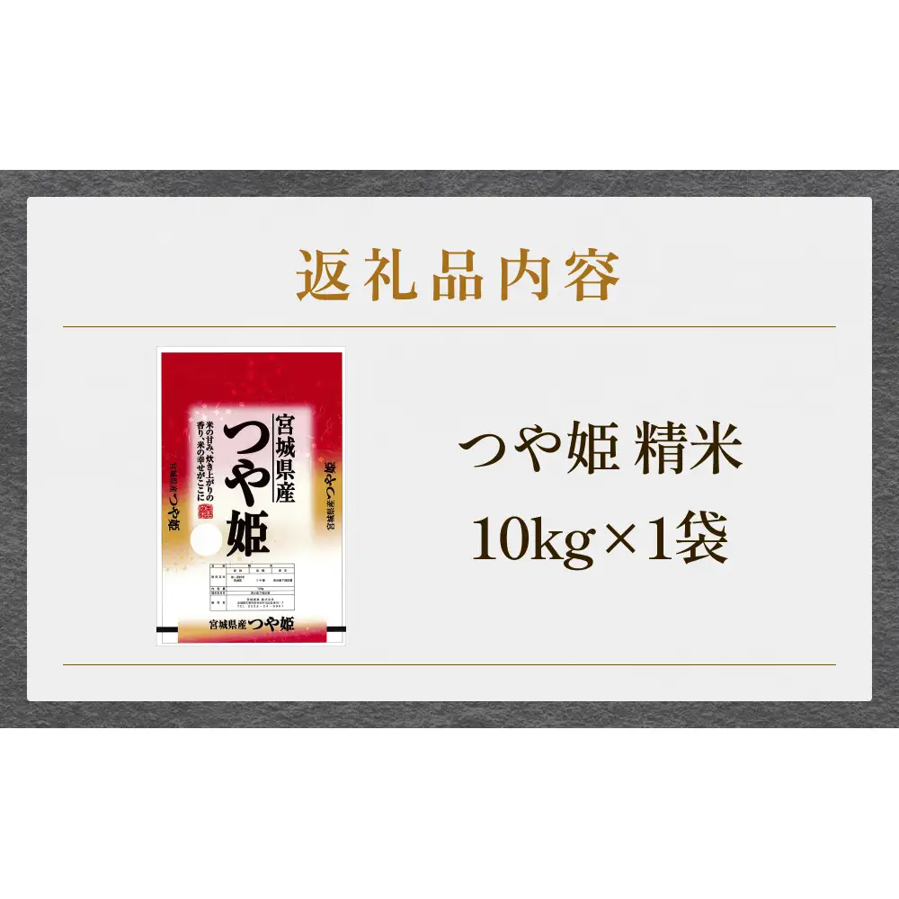 米 つや姫 令和7年産 精米 10kg 宮城県産 石巻市 こめ コメ お米 ツヤ姫 ご飯 ごはん 主食 おにぎり 美味しい 甘み 旨み