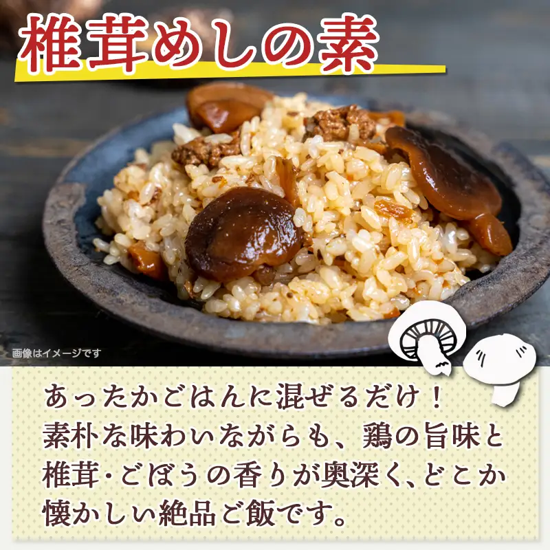 郷土料理!!椎茸めし&しいたけカレー※ポスト投函〔LA-1501〕_(都城市) 椎茸めしの素 150g 都城産しいたけとベーコンカレー 200g 瀬口しいたけ園の椎茸使用 レンジ調理 湯煎調理 混ぜ込みご飯の素 ポスト投函