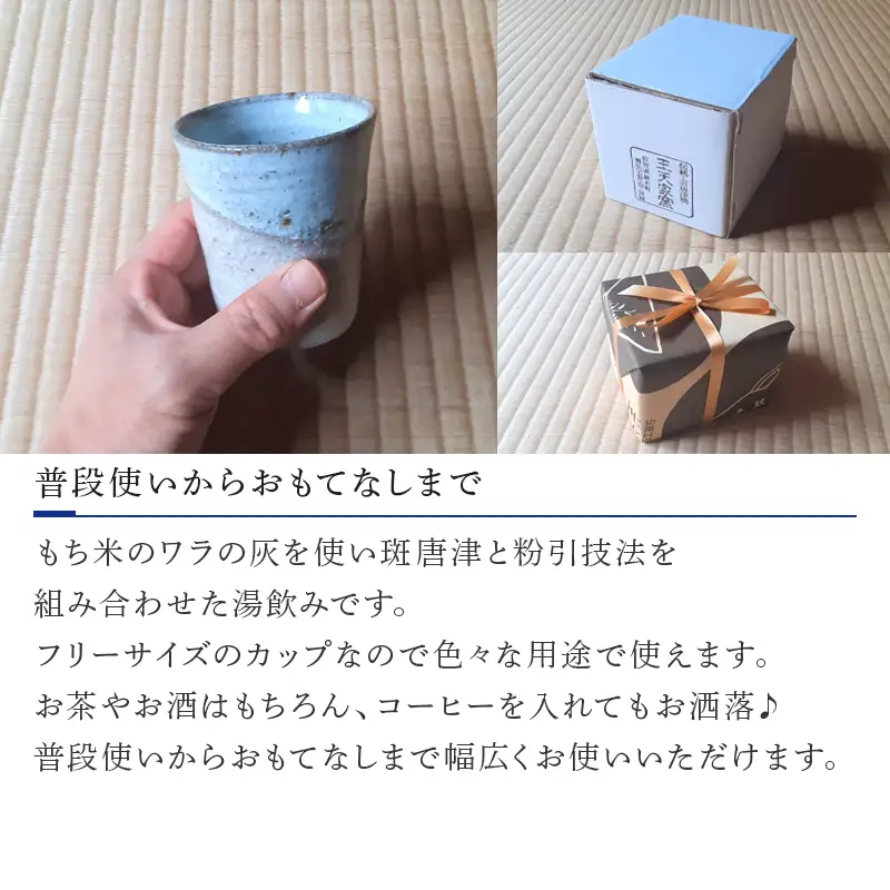 唐津焼 湯呑フリーカップ コップ 湯のみ
