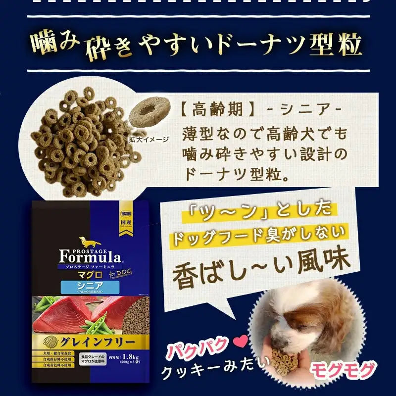 わんちゃんのごはん☆プロステージフォーミュラ マグロ(シニア用)1.8kg 〔12-3304〕_(都城市) 犬用フード ドライフード プロステージ フォーミュラ シニア用 ペットフード