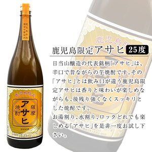 K-001 鹿児島本格芋焼酎「鹿児島限定アサヒ」2本セット(各1800ml)【焼酎維新館】霧島市 焼酎 芋焼酎 本格芋焼酎 本格焼酎 酒 宅飲み 家飲み 限定いも焼酎 詰め合わせ