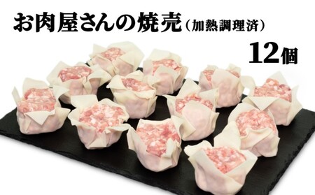 ハンバーグセット お肉屋さんの手作り 焼売 ウィンナー ハンバーグセット【ハンバーグ6個 焼売12個 ウィンナー15本】
