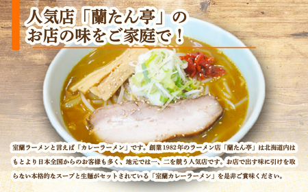 室蘭名物【蘭たん亭】室蘭カレーラーメン7食 MRON001