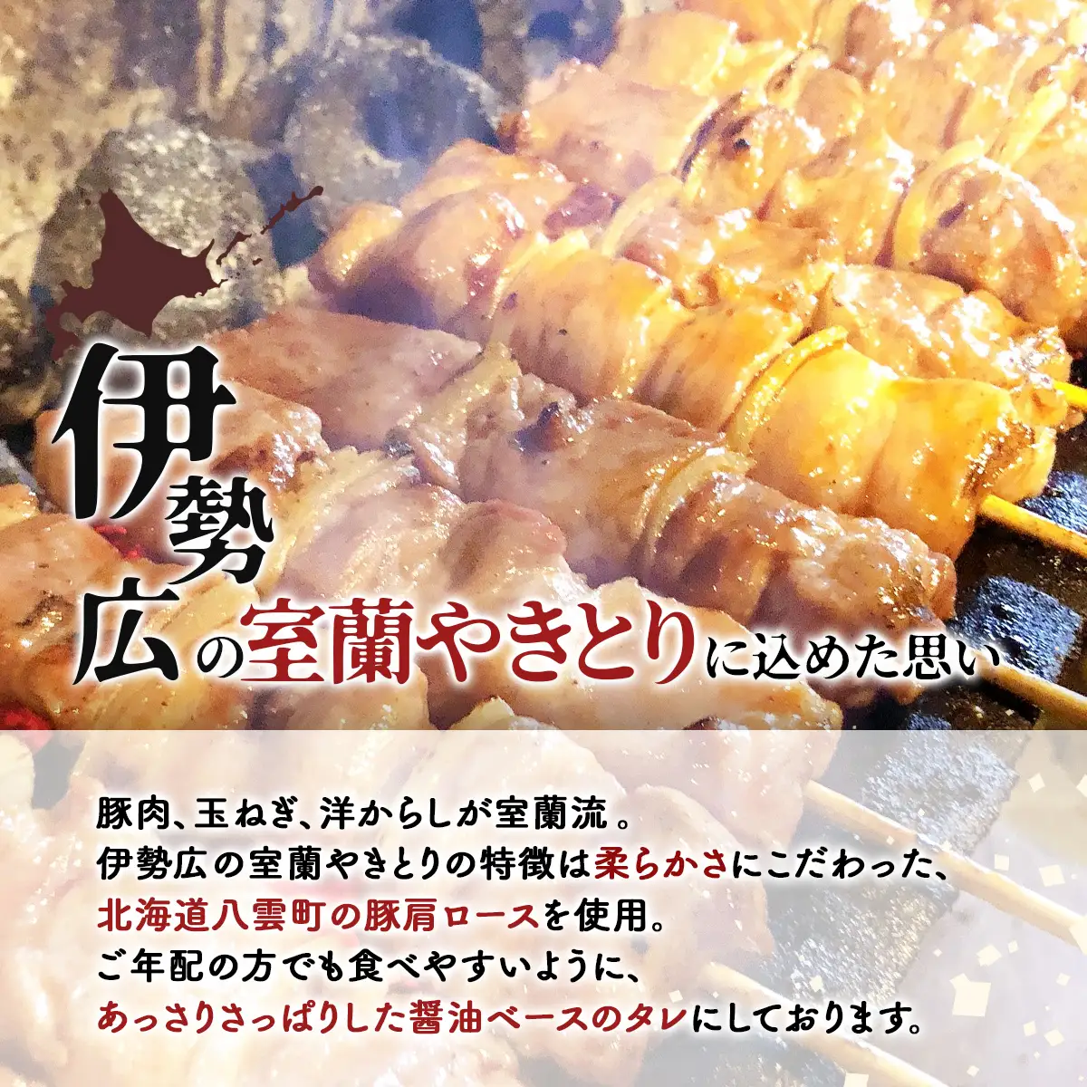 【伊勢広】北海道 室蘭やきとりセット50本 MROAN004