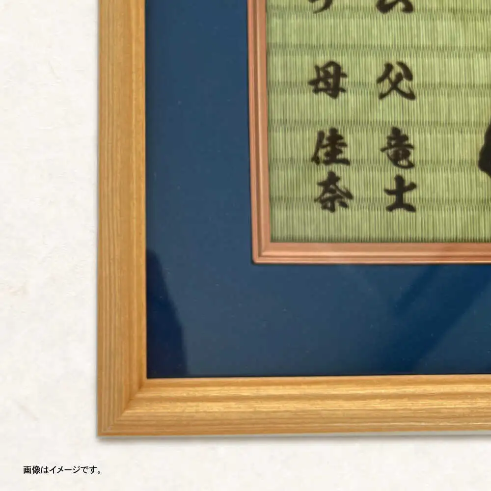 「和紙畳」製オーダー命名書木製額縁入り(額縁色：紺) / 畳 たたみ タタミ 命名書 名前 / 諫早市 / 小柳畳商店 [AHBB003]