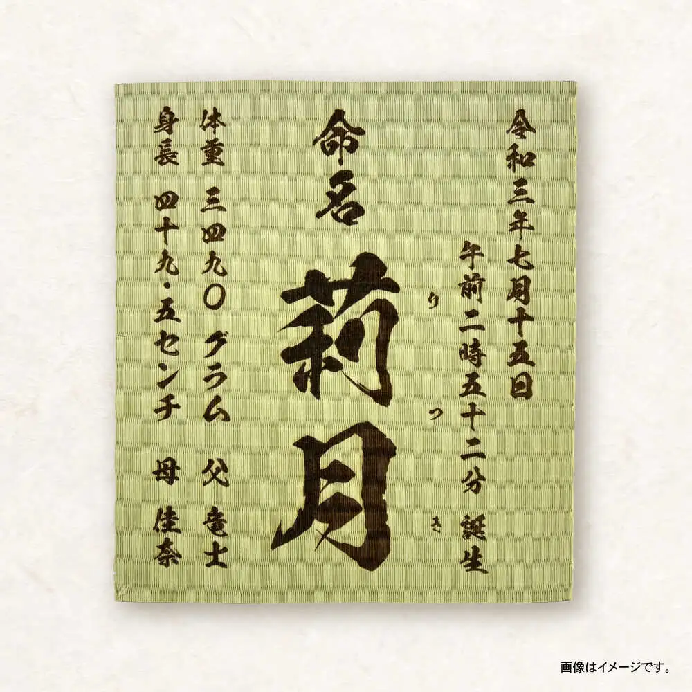 「和紙畳」製オーダー命名書木製額縁入り(額縁色：エンジ) / 畳 たたみ タタミ 命名書 名前 / 諫早市 / 小柳畳商店 [AHBB004]