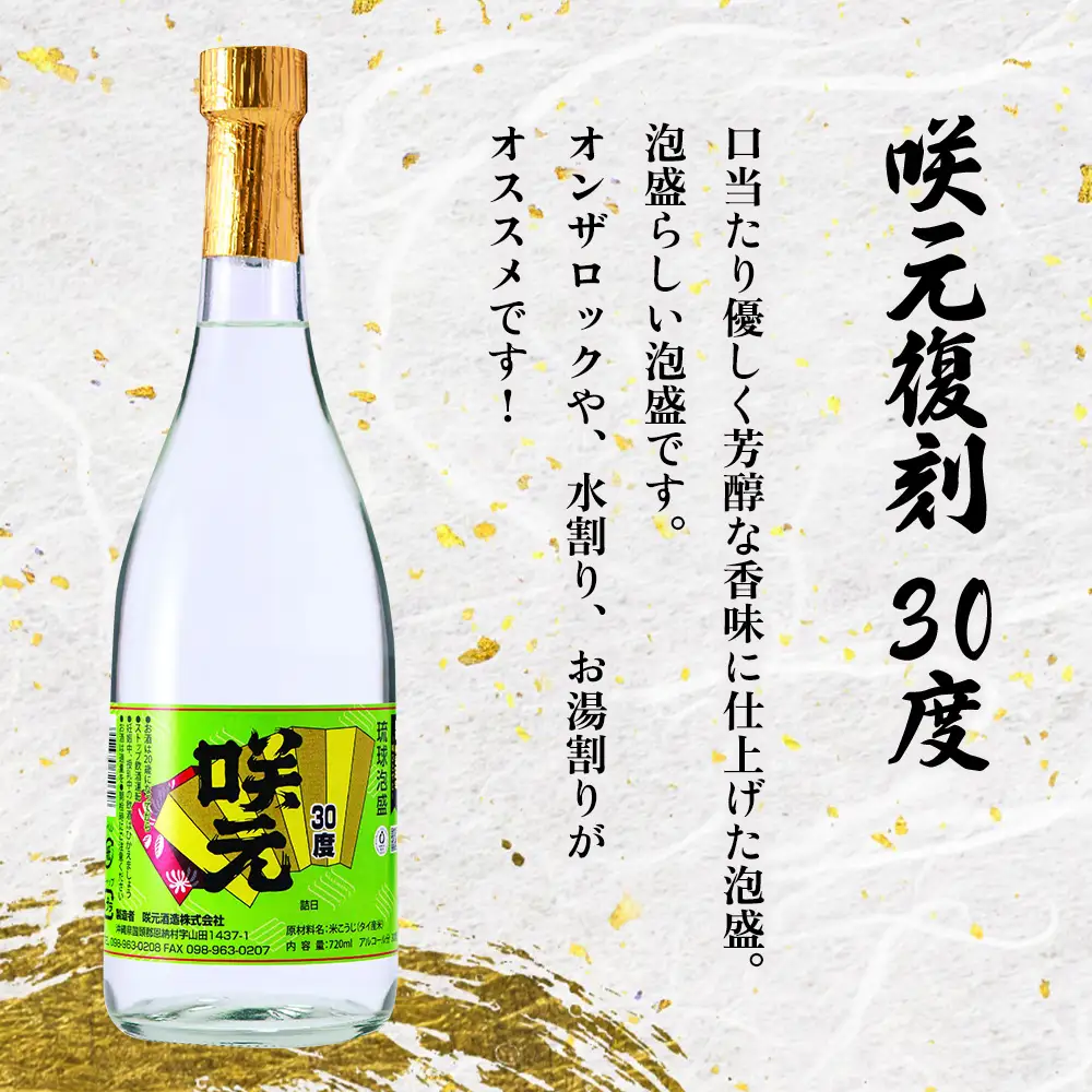 琉球泡盛 咲元酒造 飲み比べ 720ml×3本セット