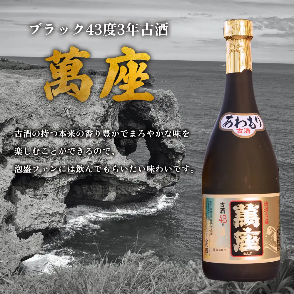 琉球泡盛「萬座／30度」「萬座ブラック／43度3年古酒」各720ml