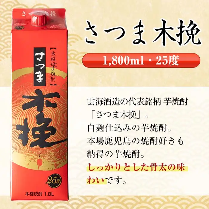 鹿児島 本格焼酎 さつま木挽 パック 25度 1800ml×6本 焼酎 【酒舗三浦屋】 i599
