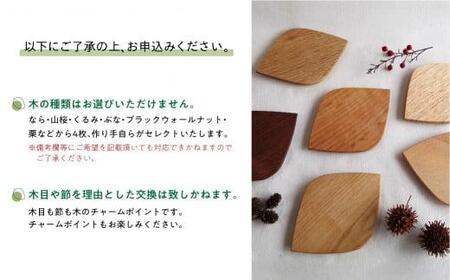 はっぱのコースター 4枚セット | 樹種お任せ 木製 コースター 菓子プレート プレート 皿 お皿 木皿 小皿 山桜 なら くるみ ぶな ブラックウォールナット 栗 木工 木工 シンプル 飛騨高山 ルルメイド JR005