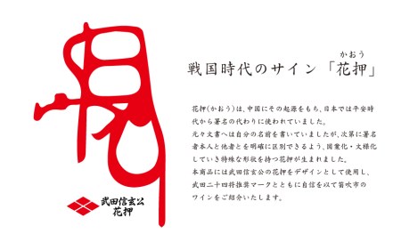 武田二十四将の宿　ワインセット 165-021