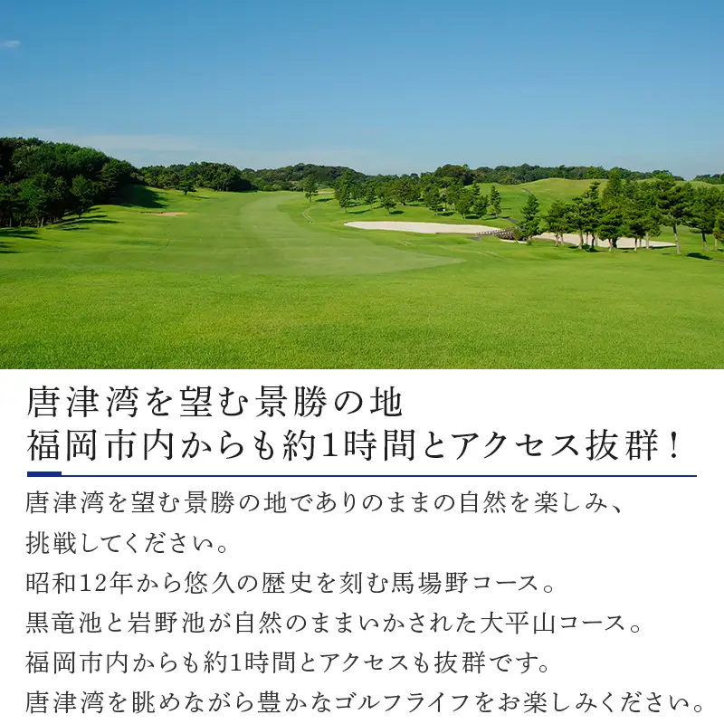 唐津ゴルフ倶楽部 平日セルフプレー券(昼食付)1名様分