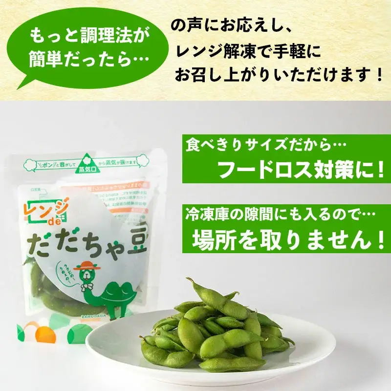 A04-601　手軽に簡単おいしい本場の味！レンジｄｅだだちゃ豆800g(80g×10袋)