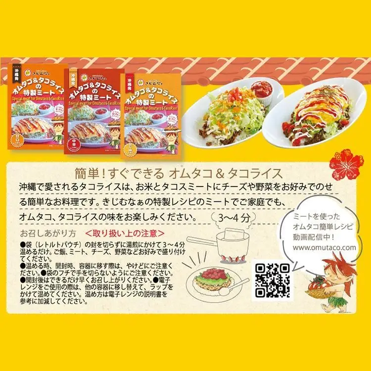 オムタコ＆タコライスの特製ミート　8食