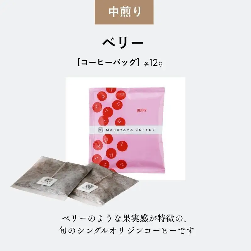 コーヒー 丸山珈琲 中煎り 深煎り 小諸限定セット ドリップバッグ
