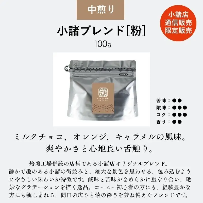 コーヒー 丸山珈琲 定期便 粉 四季を感じるスペシャルティコーヒー