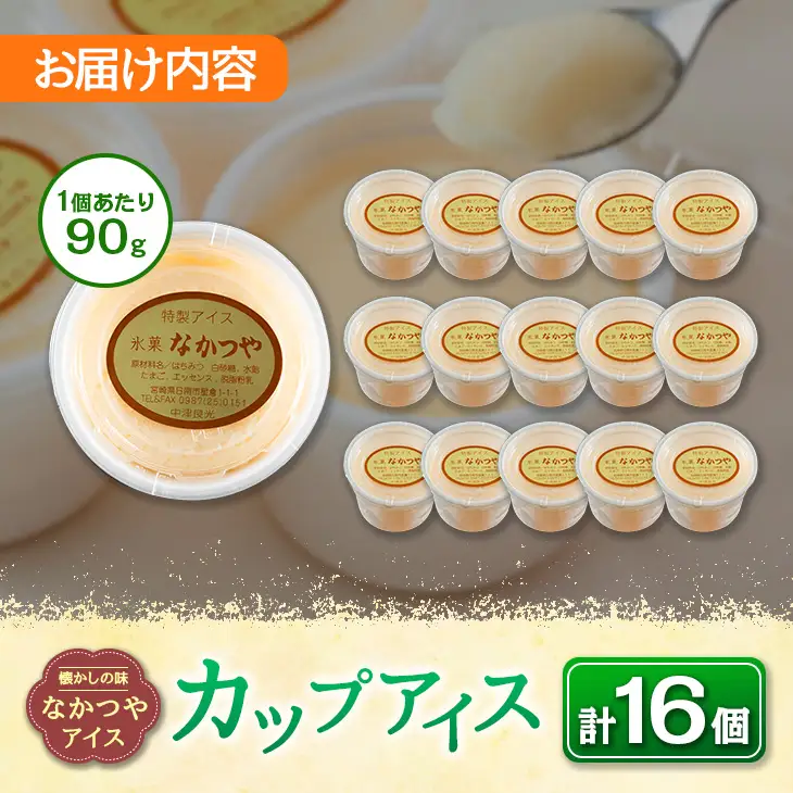手作り アイス カップ セット 計16個 スイーツ デザート おやつ 国産 食品 加工品 お菓子 氷菓 なかつや 昔ながら 懐かしの味 ご褒美 お祝い 記念日 ギフト 贈り物 プレゼント お取り寄せ グルメ おすすめ おすそ分け 詰め合わせ 宮崎県 日南市 送料無料_CA35-23