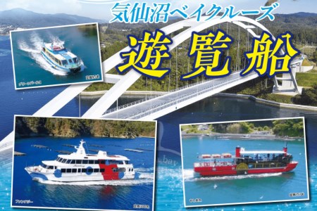 気仙沼ベイクルーズ 遊覧船ペア乗船券 