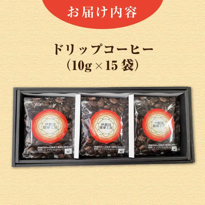 ドリップ コーヒー ギフト 15袋 セット《糸島》【伊都国珈琲工房】 [ACK002]