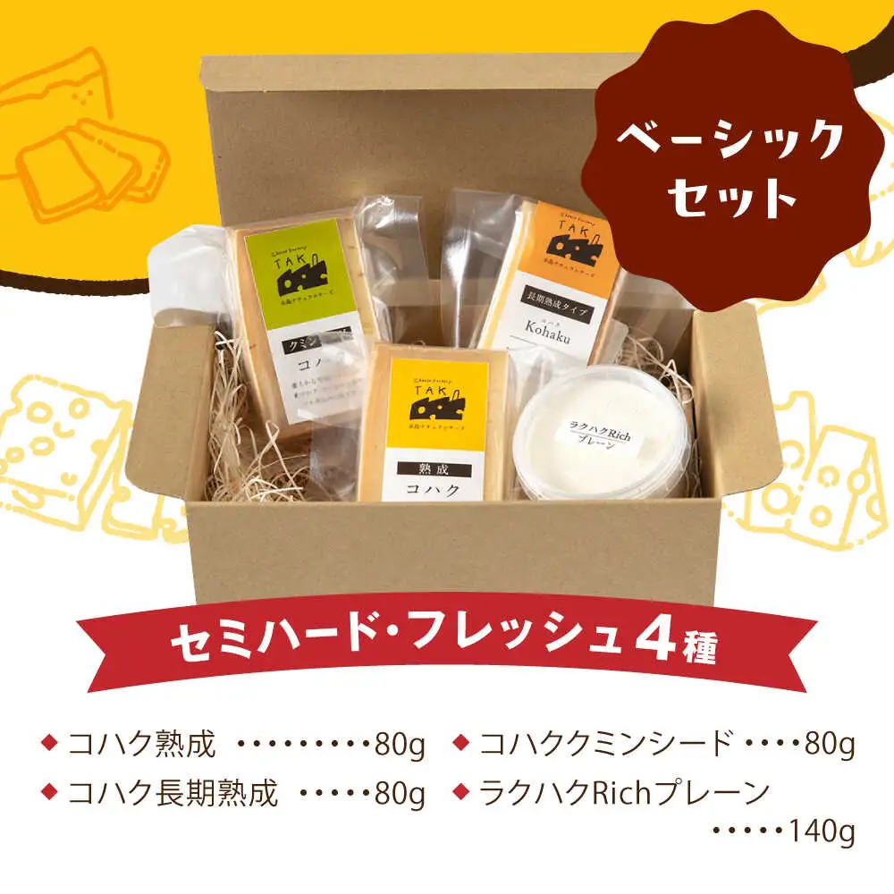【お中元対象】糸島産 生乳 100％ 使用 手作り チーズ 4種 TAKセレクト【ベーシック】 糸島市 / 糸島ナチュラルチーズ製造所TAK-タック- [AYC007]