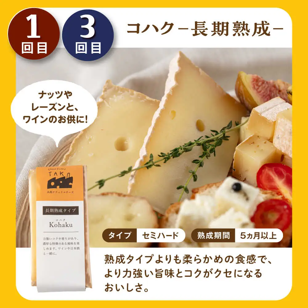 【全3回 お楽しみ 定期便】糸島産 生乳 100％ 使用 手作り チーズ 毎月 4種 糸島市 / 糸島ナチュラルチーズ製造所TAK-タック- [AYC010]