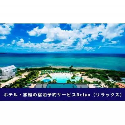 沖縄人気のリゾートエリア恩納村の宿に泊まれるRelux宿泊クーポン（15,000円相当）