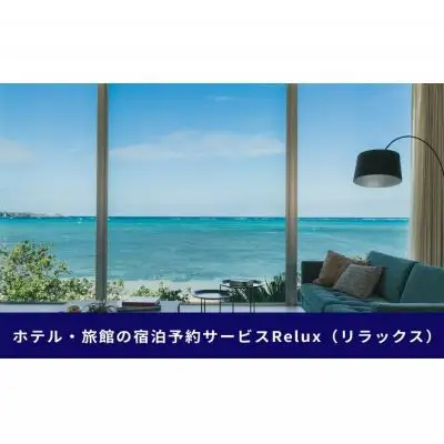 沖縄人気のリゾートエリア恩納村の宿に泊まれるRelux宿泊クーポン（30,000円相当）