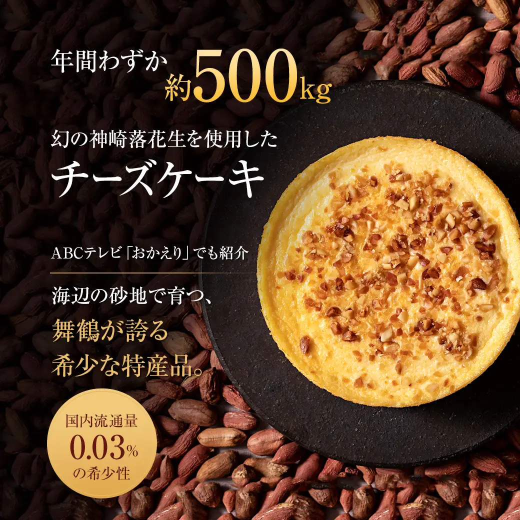 ケーキ 4号 京都神埼落花生チーズケーキ 冷凍
