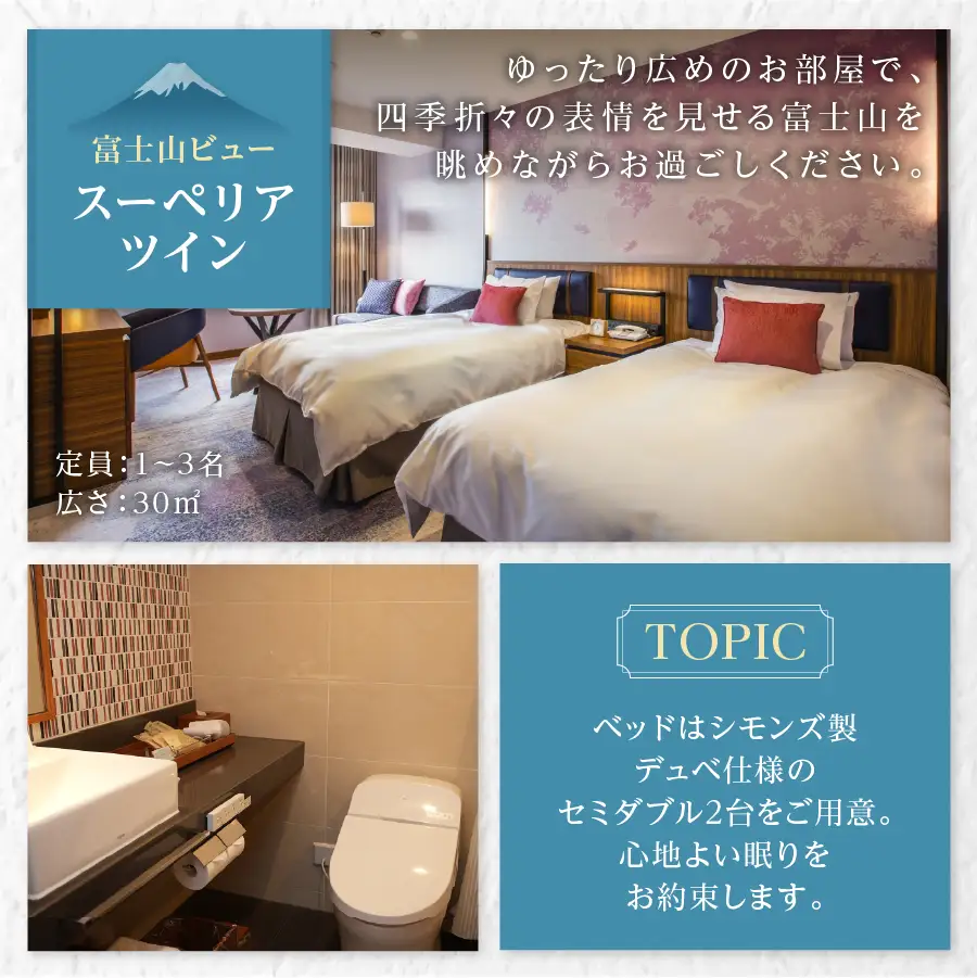 【ハイランドリゾートホテル＆スパ】富士山側スーペリアツインルーム宿泊プラン(平日限定・2名様1室朝食付) 