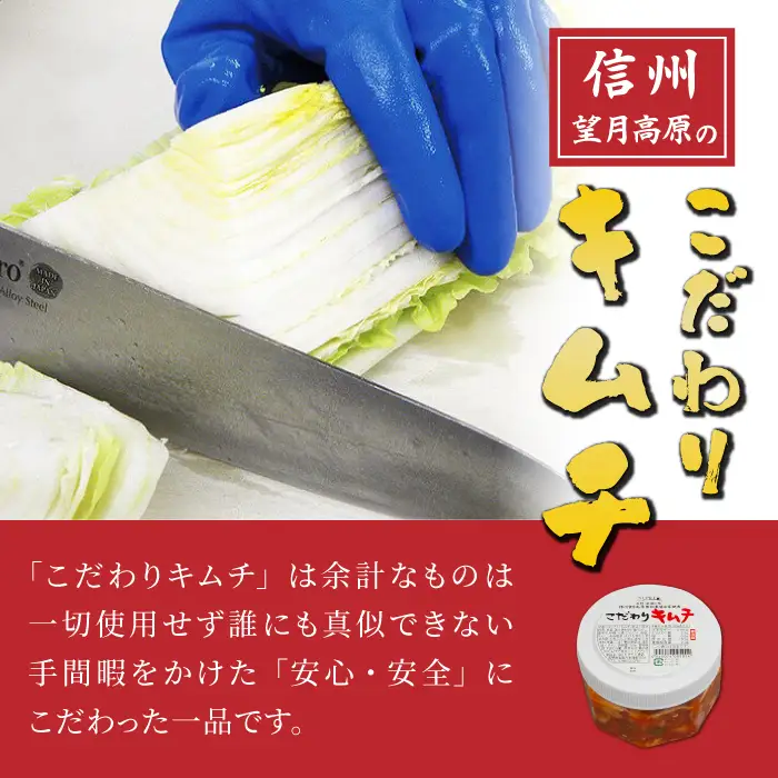 化学調味料不使用！信州望月高原こだわりキムチ（4個セット） | 国産 白菜キムチ 発酵食品 漬物 健康