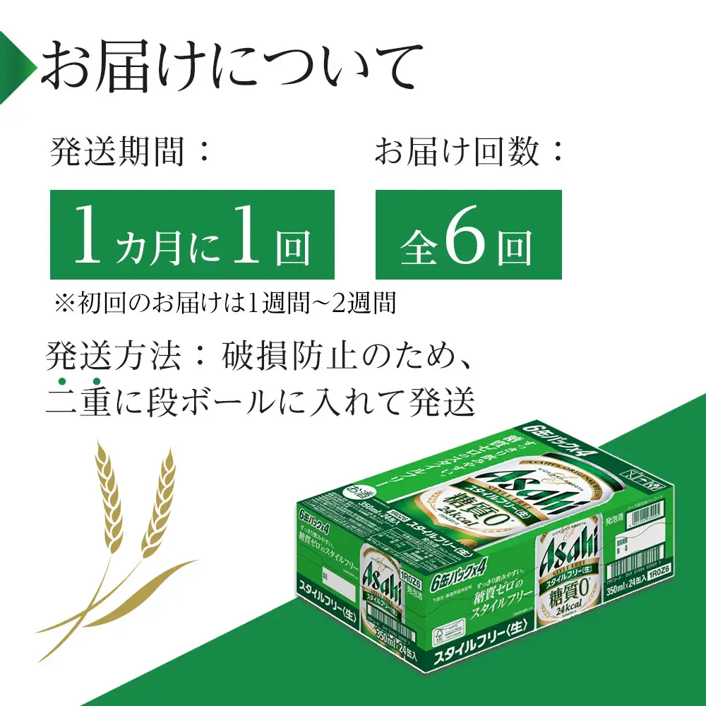 【定期便6回】 ビール アサヒ スタイルフリー 生 350ml 24本