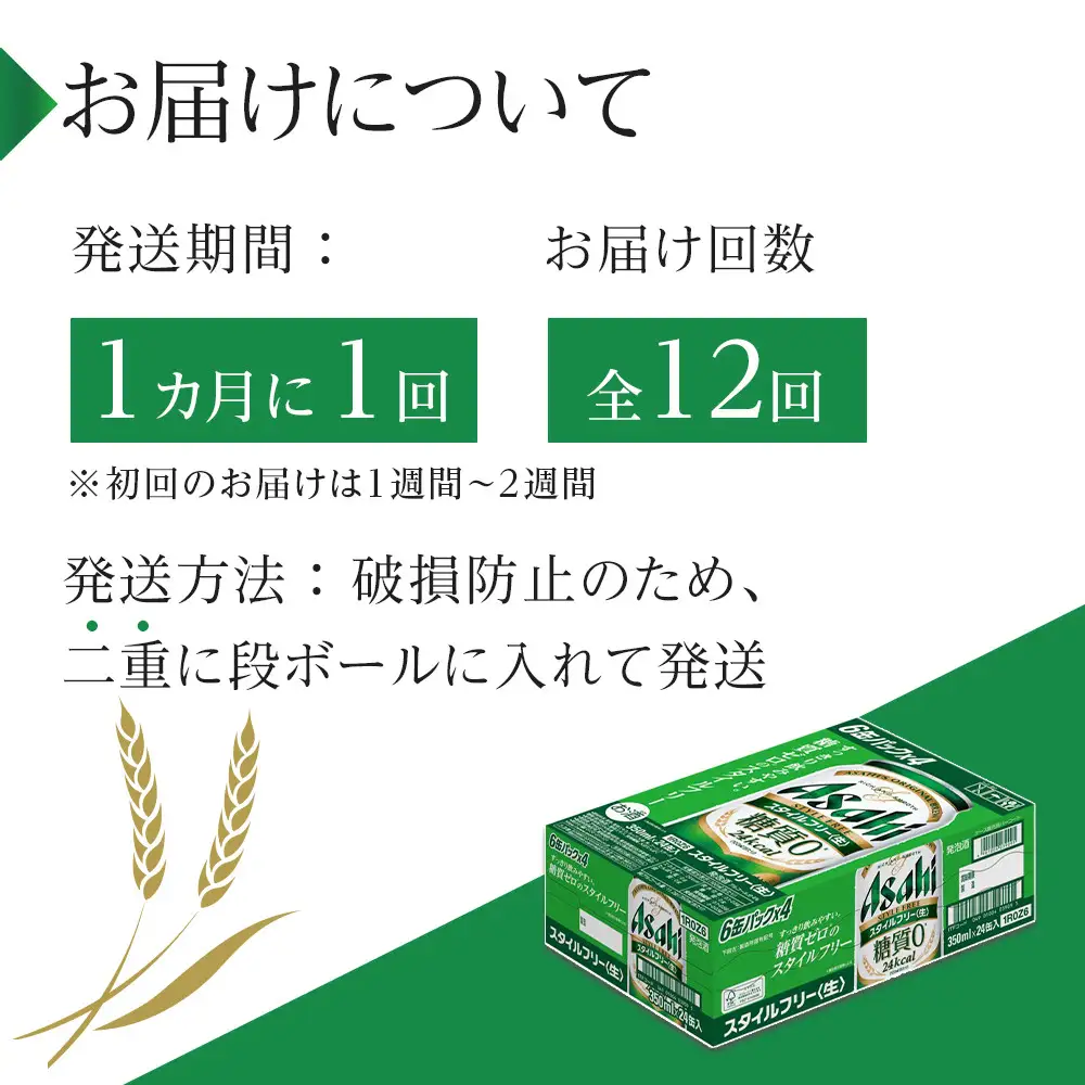 【定期便12回】 ビール アサヒ スタイルフリー 生 350ml 24本