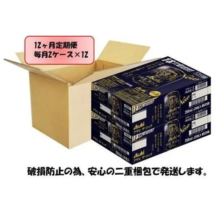 【定期便12回】 ビール アサヒ ザ・リッチ 350ml 24本 2ケース
