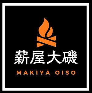 大磯町内のヒノキでできた薪屋大磯のスウェディッシュトーチ（里山整備や間伐で出た材を使っています。）【アウトドア キャンプ 薪 焚火 神奈川県 大磯町 焚き火 数時間燃焼 キャンプ用品 プレゼント】