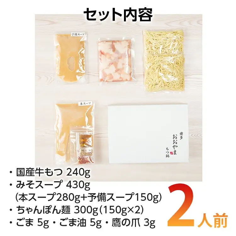 「おおやま」 博多もつ鍋 （みそ味/2人前） もつ鍋セット