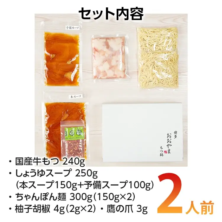 もつ鍋 おおやま しょうゆ味/2人前 もつ鍋セット