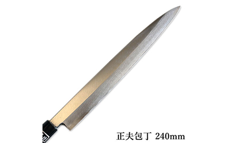 包丁 正夫 SK炭素鋼 240mm 正菊 手造り 包丁