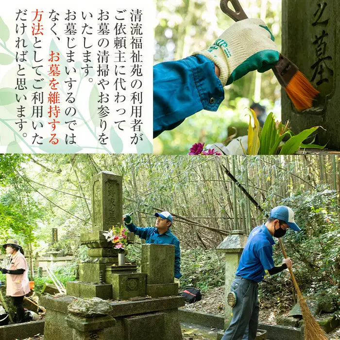 i066 清流苑の墓守サービス(2回)代行サービス お墓参り 現状確認 管理代行 お手入れ 清掃 クリーニング 墓石 お参り【社会福祉法人清流苑】