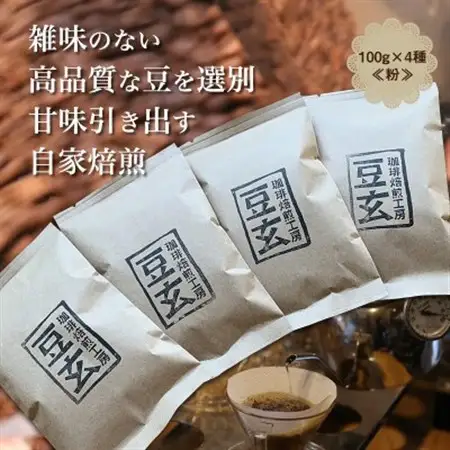 珈琲焙煎工房　豆玄のオリジナルブレンド4種類、合計400gセット(100g×4袋)【粉、挽き豆】_飲料・ドリンク コーヒー豆 コーヒー・コーヒー豆 珈琲 珈琲豆  飲料・ドリンク 粉 コーヒー・コーヒー豆 珈琲 珈琲豆_【1302063】