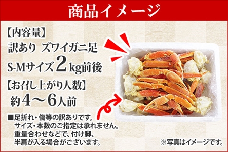 カニ 訳あり ボイル ズワイガニ足 2kg 期間限定 約4-6人前 ずわい蟹 食べ方ガイド・専用ハサミ付 数量限定 カニ かに 蟹 海鮮 送料無料 北海道 弟子屈町 2553