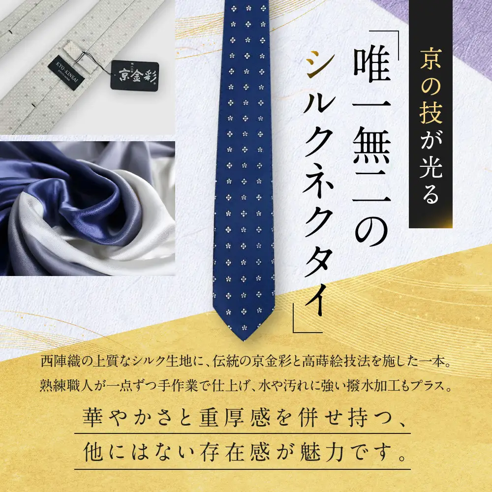【光映工芸】京都発！特許高蒔絵技法による伝統工芸品  京金彩ネクタイ＆チーフセット【花紋】（紺）