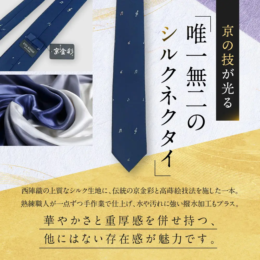【光映工芸】京都発！特許高蒔絵技法による伝統工芸品  京金彩ネクタイ＆チーフセット【音符】（紺）