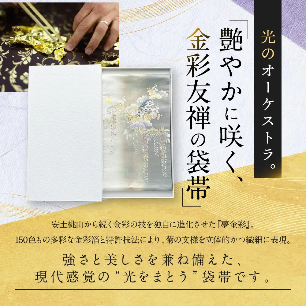 【光映工芸】京都発！特許高蒔絵技法による伝統工芸品 袋帯（雪輪松藤 グレー地 引箔）≪着物・訪問着の格式を上げる帯≫