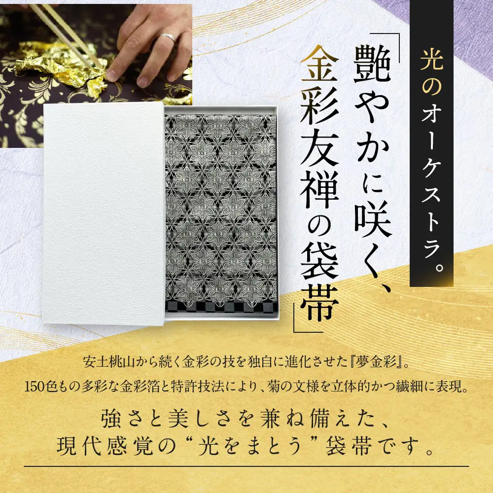 【光映工芸】京都発！特許高蒔絵技法による伝統工芸品 袋帯（花割付 黒地） ≪着物・訪問着の格式を上げる帯≫