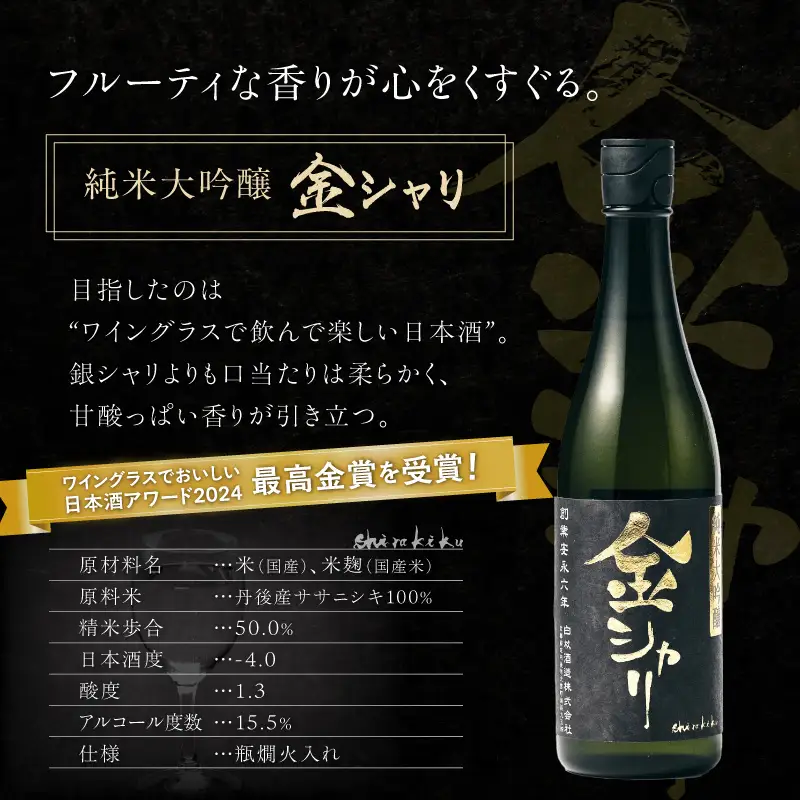日本酒 純米大吟醸酒「金シャリ」720ml／白杉酒造日本酒 京都 お酒 酒 酒好き お酒好き プレゼント 敬老の日 誕生日 母の日 父の日 お祝い 手土産 アルコール 京都 丹後 地酒 日本酒 送料無料
