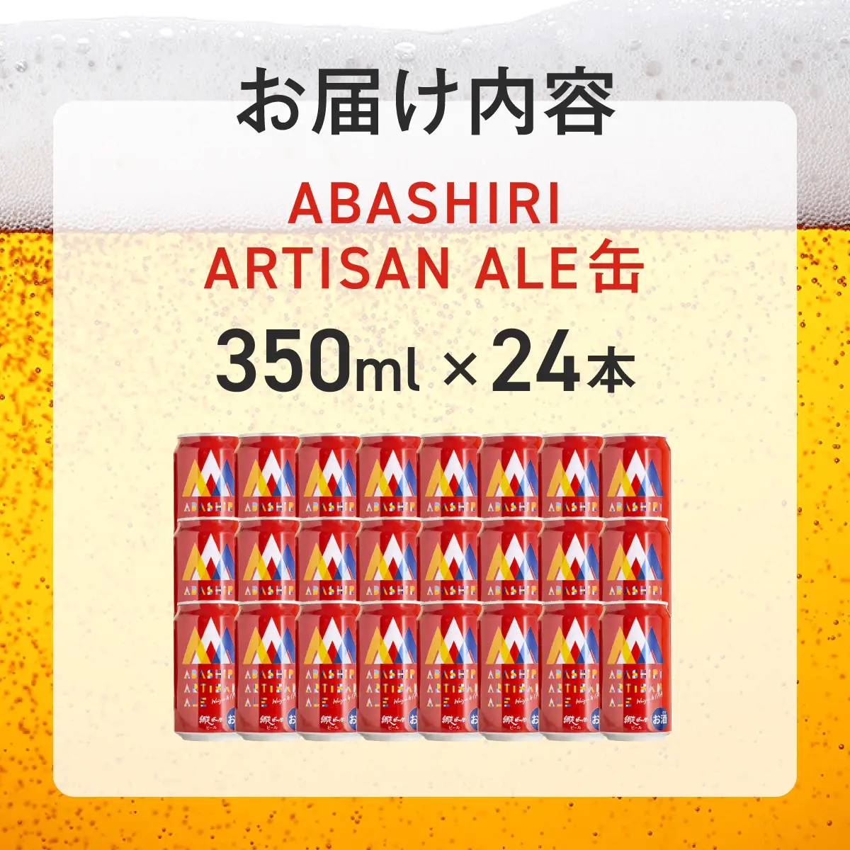 ABASHIRI ARTISAN ALE（アルチザンエール）24本セット（網走市内加工・製造） ABH006