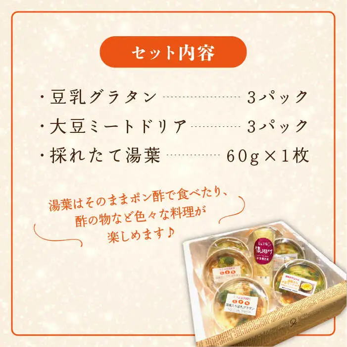【お中元対象】【 湯葉を贅沢使用！ 】 湯葉 三昧 セット （ 豆乳 グラタン ＋ 大豆 ミート ドリア ＋ 湯葉 60g 1枚 ） 《糸島》 【酒瀬川】 [AZJ002]