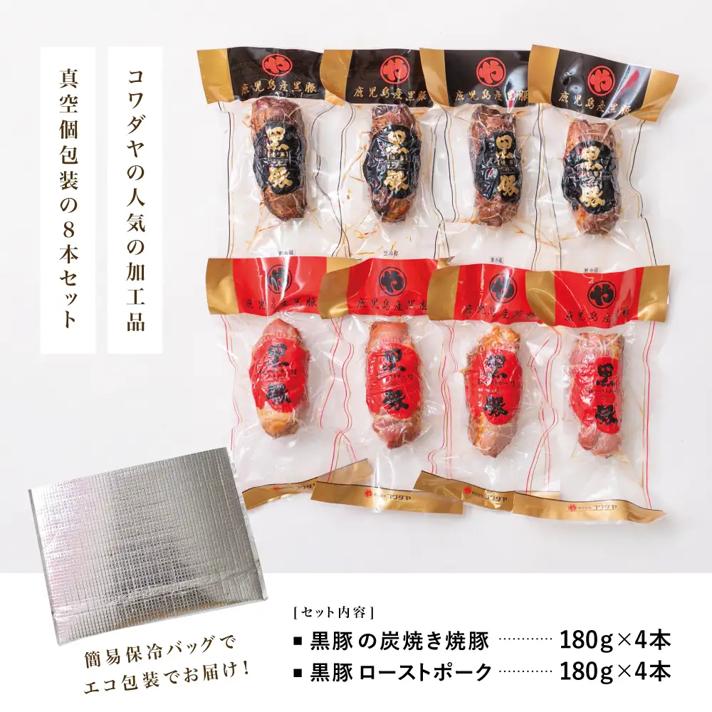 【鹿児島県産】黒豚 炭焼き焼豚 & ローストポーク 詰め合わせ 計8本 180g×8本 食べ比べセット チャーシュー 焼き豚 ハム 鹿児島産黒豚 煮豚 チャーハン 丼 ごはん おかず 惣菜 おつまみ 豚肉 冷蔵 肉加工品 グルメ お取り寄せ コワダヤ 南さつま市
