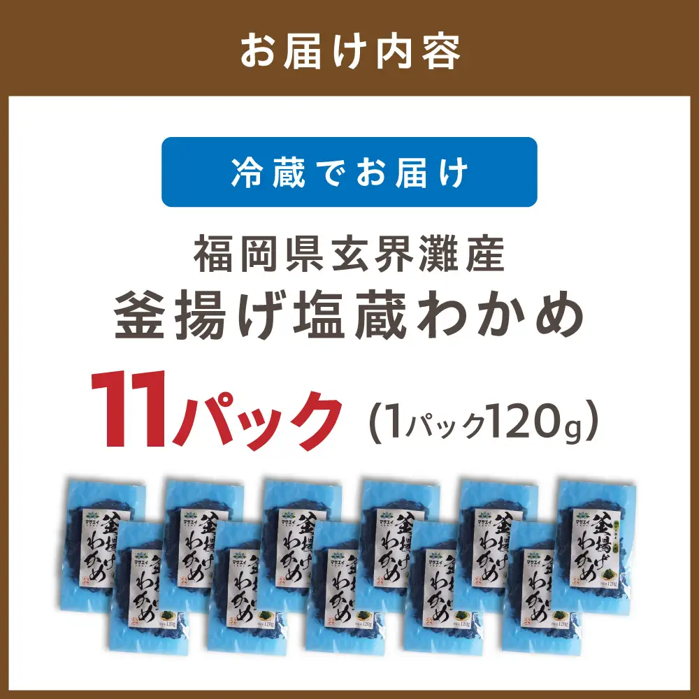【翌営業日までに発送】福岡県玄界灘産　釜揚げ塩蔵わかめ（120g×11パック）【マサエイ】_HA0909